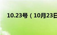 10.23号（10月23日汽车的车次是什么）