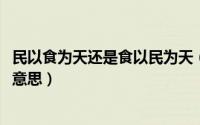 民以食为天还是食以民为天（10月08日民以食为天的出处和意思）