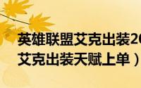 英雄联盟艾克出装2020（10月23日lol手游艾克出装天赋上单）