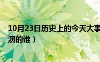 10月23日历史上的今天大事件（10月23日甄嬛传田朴珺扮演的谁）