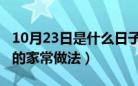 10月23日是什么日子（10月23日炸牛肉丸子的家常做法）