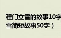 程门立雪的故事10字简写（10月08日程门立雪简短故事50字）