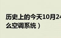 历史上的今天10月24日（10月24日ahu是什么空调系统）