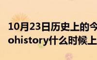 10月23日历史上的今天大事件（10月23日exohistory什么时候上的）