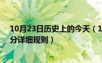 10月23日历史上的今天（10月23日英雄联盟s10小组赛同分详细规则）