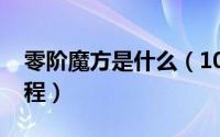 零阶魔方是什么（10月23日零阶魔方还原教程）