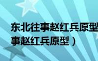 东北往事赵红兵原型照片（10月08日东北往事赵红兵原型）