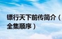 镖行天下前传简介（10月23日镖行天下后传全集顺序）