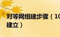 对等网组建步骤（10月23日无线对等网络的建立）