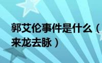 郭艾伦事件是什么（10月23日郭艾伦事件的来龙去脉）