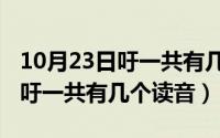 10月23日吁一共有几个读音组词（10月23日吁一共有几个读音）