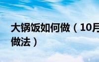 大锅饭如何做（10月23日大锅饭的几种简单做法）