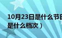 10月23日是什么节日（10月23日hallmark是什么档次）