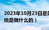 2023年10月23日是第几周（10月23日erp系统是做什么的）