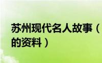 苏州现代名人故事（10月23日苏州现代名人的资料）