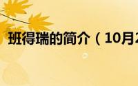 班得瑞的简介（10月24日班得瑞是哪国的）