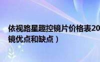 依视路星趣控镜片价格表2022（10月08日依视路星趣控眼镜优点和缺点）