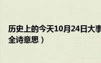 历史上的今天10月24日大事件（10月24日雾里看花花不语全诗意思）