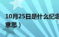 10月25日是什么纪念日（10月24日鞭策什么意思）