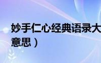 妙手仁心经典语录大全（10月24日妙手仁心意思）