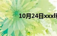 10月24日xxxl和xxxxxl的区别