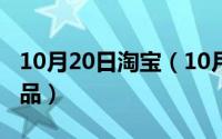 10月20日淘宝（10月24日淘宝网购物全部物品）