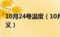 10月24号温度（10月24日温床是褒义还是贬义）