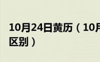 10月24日黄历（10月24日解放者杯和自由杯区别）