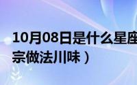 10月08日是什么星座（10月08日羊蝎子的正宗做法川味）