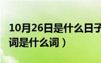 10月26日是什么日子（10月24日展现的近义词是什么词）