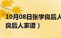 10月08日张学良后人家谱图（10月08日张学良后人家谱）