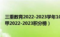 三重教育2022-2023学年10月高二月考试卷（10月24日英甲2022-2023积分榜）