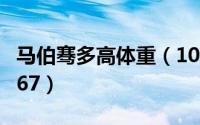 马伯骞多高体重（10月24日马伯骞身高为啥167）