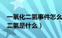 一氧化二氢事件怎么回事（10月24日一氧化二氢是什么）