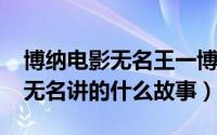 博纳电影无名王一博（10月24日王一博电影无名讲的什么故事）