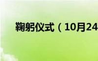 鞠躬仪式（10月24日鞠躬的正确姿势）