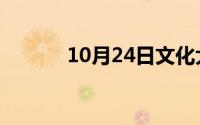 10月24日文化大革命有多少年