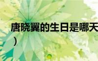 唐晓翼的生日是哪天（10月24日唐晓翼是谁）