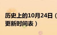 历史上的10月24日（10月24日部落冲突历次更新时间表）