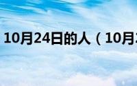 10月24日的人（10月24日ping值多少合适）