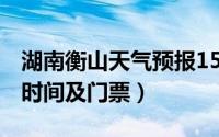 湖南衡山天气预报15天（10月08日衡山开放时间及门票）