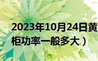 2023年10月24日黄历（10月24日饭店用冰柜功率一般多大）