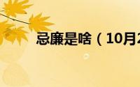 忌廉是啥（10月24日什么叫忌廉）