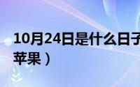 10月24日是什么日子（10月24日la是哪里的苹果）