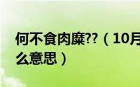 何不食肉糜??（10月08日何不肉食者糜是什么意思）