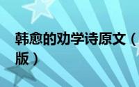 韩愈的劝学诗原文（10月24日劝学韩愈完整版）