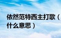 依然范特西主打歌（10月24日依然范特西是什么意思）