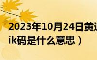 2023年10月24日黄道吉日查询（10月24日pik码是什么意思）