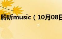 聆听music（10月08日聆听音乐是什么意思）