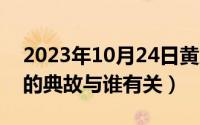 2023年10月24日黄历（10月24日一字千金的典故与谁有关）